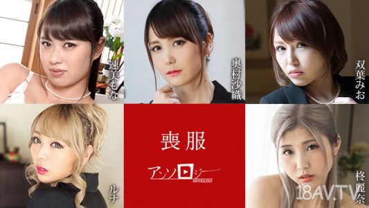 [無碼]100925-001 喪服人生手冊 速美也奈 奧村紗織 雙葉美緒 龍娜 櫸麗奈