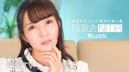 [無碼]010624_001 同學會NTR～最差勁的前男友和生交中出～