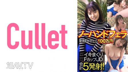 [中字]733CLT-060 無手口交讓對方射精就能拿到一百萬日圓，這個F罩杯的JD女優連續高潮五次！