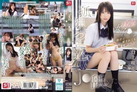 [中字]SNOS-034 孤獨時乘機想舔J●──單身女學生被班導師強姦也很高興。白上咲花