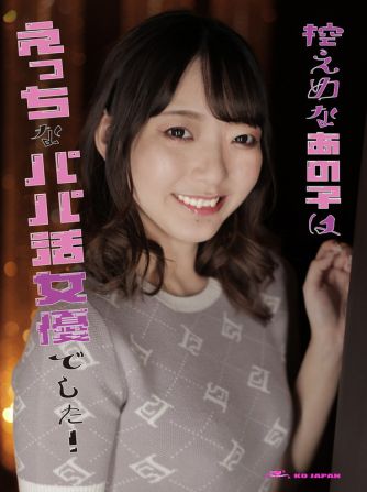 KOJA-005 那個內斂的女孩竟然是色情的爹地活動女演員！ 蒼井蓮