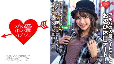 546EROFC-073 素人大學生【限定】露娜21歲 秋葉原的人氣女僕和偷偷約會！超可愛的，傳訊息就立刻回OK的輕浮婊子，被大量內射！！