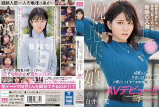 [无码破解]MIFD-195 新人・一个安静单纯、只有一个性伴侣的女孩，经历了奇迹般的蜕变！她化着精致的妆容，穿着可爱的衣服，在AV出道后与一位性虐狂男进行了一场激动人心的初次约会！白井冬香